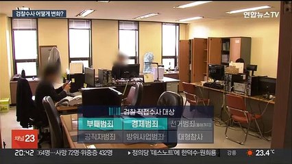 형사사법체계 대변화…검찰 수사 어떻게 바뀌나