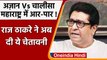 Loudspeaker Controversy: Raj Thackeray का ऐलान,लाउडस्पीकर हटने तक जारी रहेगा आंदोलन | वनइंडिया हिंदी