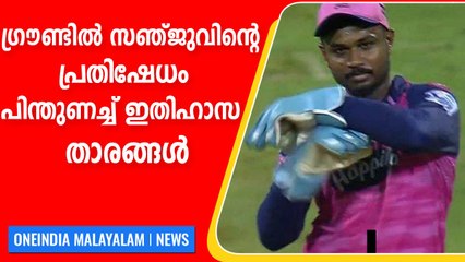 ആ DRS സഞ്ജുവിന്റെ പ്രതിഷേധം, പിന്തുണച്ച് ഇതിഹാസ താരങ്ങള്‍ | Oneindia Malayalam