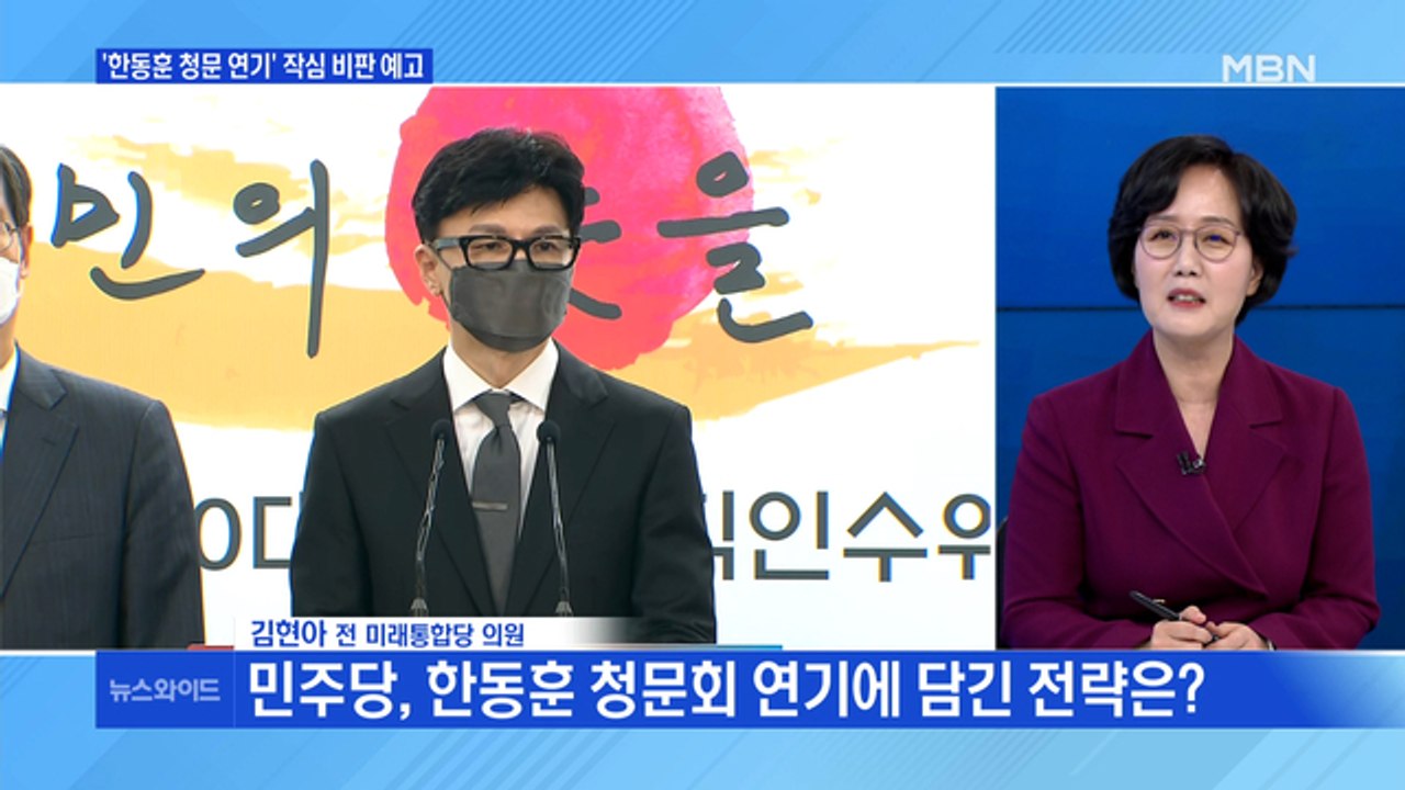 [백운기의 뉴스와이드] 한동훈 청문회 9일로 연기…작심 비판 예고? / 이재명-안철수...