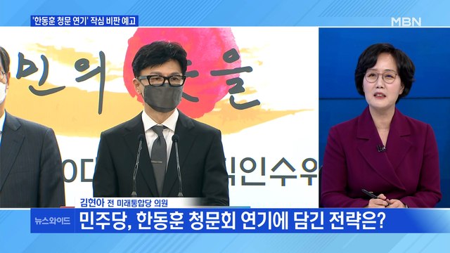 [백운기의 뉴스와이드] 한동훈 청문회 9일로 연기…작심 비판 예고? / 이재명-안철수 '빅매치' 성사 임박?