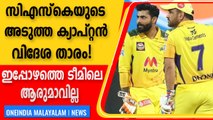 CSKയുടെ അടുത്ത ക്യാപ്റ്റന്‍ വിദേശ താരം! ഇപ്പോഴത്തെ ടീമിലെ ആരുമാവില്ല | Oneindia Malayalam