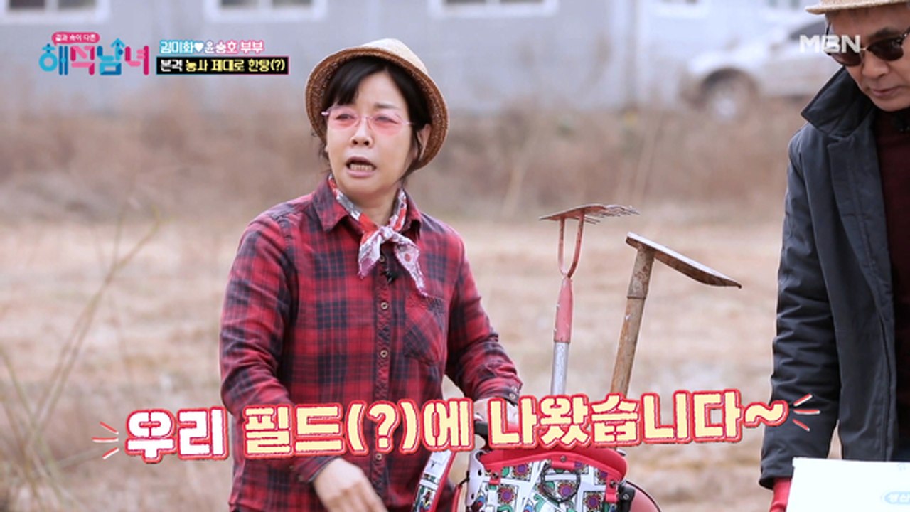 여기는 우리가 접수한다! 본격적으로 농사 한탕(?)을 하기 위해 출동한 김미화♥윤승호 부부!