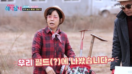 여기는 우리가 접수한다! 본격적으로 농사 한탕(?)을 하기 위해 출동한 김미화♥윤승호 부부!