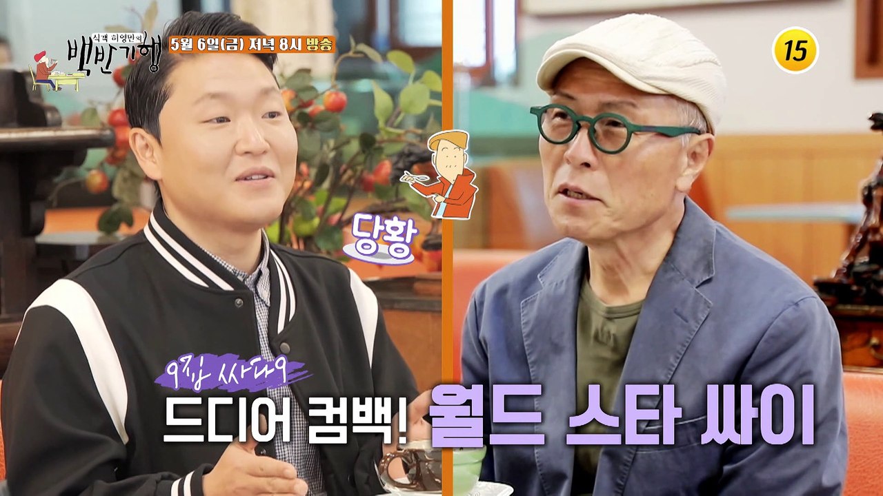 싸이의 노포 스타일! 서울 강북 밥상_허영만의 백반기행 151회 예고 TV CHOSU...