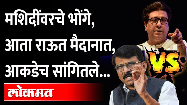 मशिदींनी भोंग्यांसाठी परवानगी घेतली होती,बचावासाठी राऊत मैदानात,काय म्हणाले?Sanjay Raut |Maharashtra