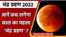 Chandra Grahan 2022: जानें कब और कहां  लगेगा साल का पहला चंद्र ग्रहण | Lunar Eclipse |वनइंडिया हिंदी