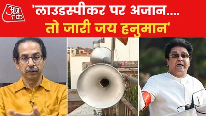 AzanVs Chalisa: Maharashtra politics escalate on loudspeaker