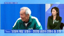 MBN 뉴스파이터-취임식 초청된 '깐부 할아버지'·반려견 담긴 최초 기념우표