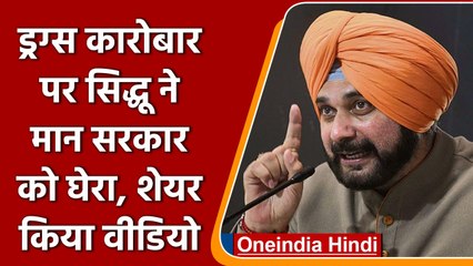 Скачать видео: Punjab navjot singh sidhu: Drug को लेकर नवजोत सिंह सिद्धू का bhagwant mann पर हमला | वनइंडिया हिंदी