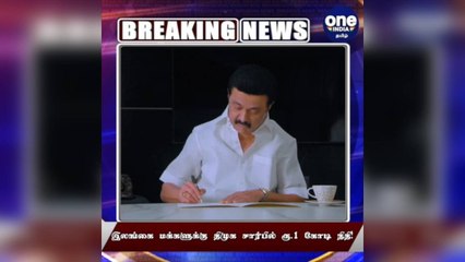 இலங்கை மக்களுக்கு திமுக சார்பில் ரூ.1 கோடி நிதி!