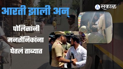MNS leaders; आरती झाली अन् पोलिसांनी मनसैनिकांना घेतलं ताब्यात