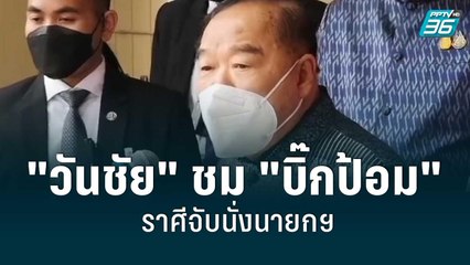 "วันชัย" ชม "บิ๊กป้อม" ราศีจับนั่งนายกฯ | เข้มข่าวค่ำ