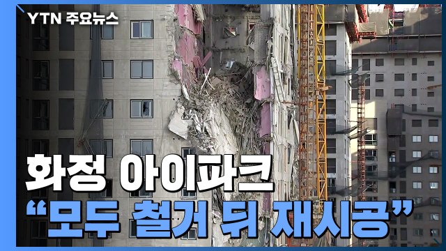 광주 화정 아이파크 8개동 모두 철거 뒤 재시공 / YTN