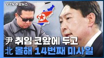 尹 취임 코앞에 두고...北 올해 14번째 미사일 발사 / YTN