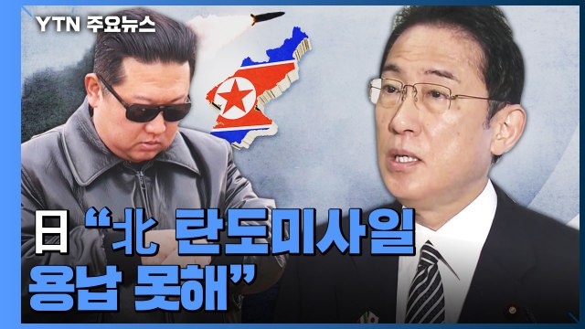 日 北 탄도미사일 용납 못해 ...레일건·드론 등 신무기 '착착' / YTN