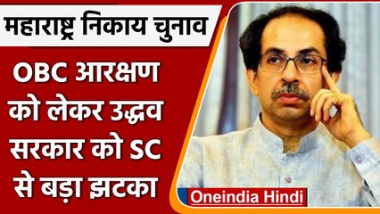 OBC Reservation : maharashtra goverment को  SC से झटका, बिना आरक्षण के होंगे चुनाव | वनइंडिया हिंदी