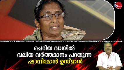 ചെറിയ വായില്‍ വലിയ വര്‍ത്തമാനം പറയുന്ന ഷാനിമോള്‍ ഉസ്മാന്‍