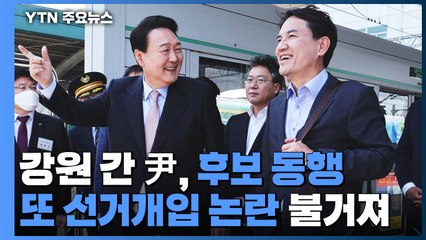 경기 이어 강원 간 尹 "교통망 확충"...국정상황실장 한오섭 내정 / YTN