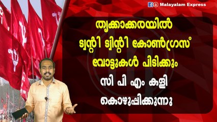 തൃക്കാക്കരയിൽട്വന്റി ട്വിന്റി കോൺഗ്രസ്‌വോട്ടുകൾ പിടിക്കുംസി പി എം കളി കൊഴുപ്പിക്കുന്നു