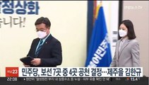 민주당, 보선 7곳 중 4곳 공천 결정…제주을 김한규