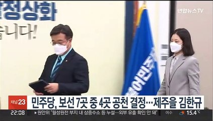 민주당, 보선 7곳 중 4곳 공천 결정…제주을 김한규