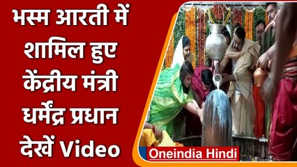 Ujjain दौरे पर  Dharmendra Pradhan, Bhasma Aarti में हुए शामिल | #Shorts | वनइंडिया हिंदी