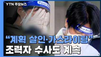 '계곡 살인' 이은해·조현수 구속 기소..."가스라이팅으로 착취" / YTN