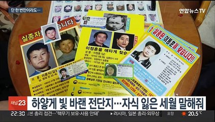 "혹시라도 찾을까 이사 못 해"…애끓는 부모들