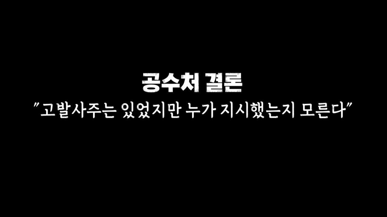 [영상] 공수처 결론 "고발사주 있었지만 누가 지시했는지 몰라" / YTN