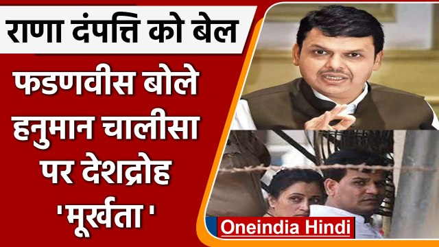 Navneet Rana Bail: Devendra Fadnavis ने कहा hanuman chalisa पर राजद्रोह मूर्खता है | वनइंडिया हिंदी