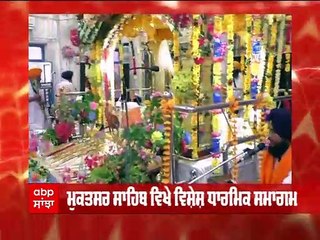 Muktsar Sahib ਵਿਖੇ ਮਨਾਇਆ ਗਿਆ 40 ਸਿੰਘਾਂ ਦਾ ਸ਼ਹੀਦੀ ਦਿਹਾੜਾ