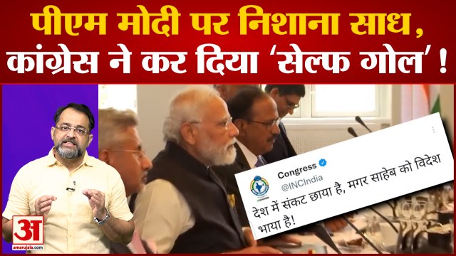पीएम मोदी की विदेश यात्रा पर ट्वीट कर फंसी कांग्रेस। राहुल गांधी हो गए ट्रोल। pmmodi rahul news