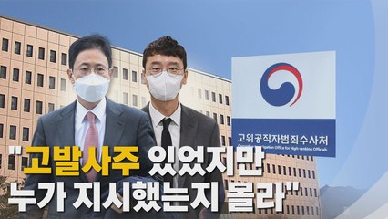 [나이트포커스] "고발사주 있었지만 누가 지시했는지 몰라" / YTN