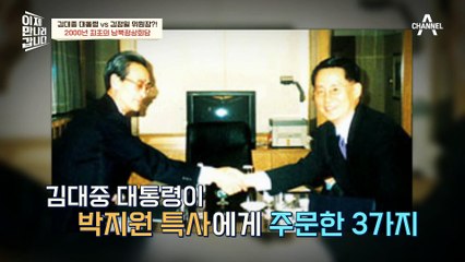 [#이만갑모아보기] 남한 대통령을 납치하고 바지사장(?)을 내보냈다?! 2000년 남북정상회담 비하인드 썰!