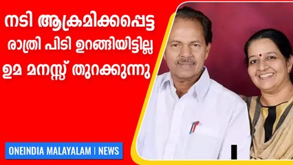 നടിയുടെ പൊട്ടിക്കരച്ചില്‍ പിടി തോമസിന് സഹിക്കാനായില്ല, ഉമയുടെ വാക്കുകള്‍ | Oneindia Malayalam