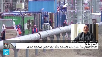 هل تستطيع أوروبا الاستغناء عن النفط الروسي؟