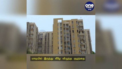 சென்னை: 7வது மாடியில் இருந்து கீழே விழுந்த குழந்தை: சிகிச்சை பலனின்றி பலி!