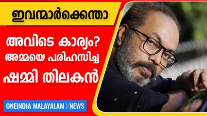 ഇടവേള ബാബുവിനേയും സിദ്ദിഖിനേയും പരിഹസിച്ച് ഷമ്മി തിലകന്‍ | Oneindia Malayalam