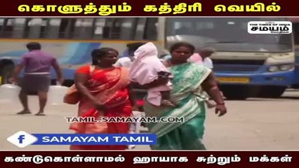 வெயிலாச்சு... அக்னி நட்சத்திர மாச்சு... அசால்ட்டாக சுற்றி திரியும் பொது மக்கள்!