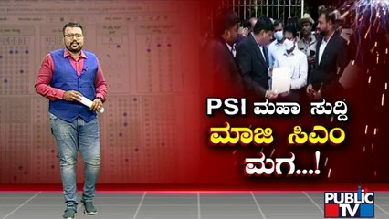 PSI Recruitment Scam : ಹೆಸರೇಳದೇ `ಮಾಜಿ ಮುಖ್ಯಮಂತ್ರಿಗಳ ಮಗ'ನ ವಿರುದ್ಧ ದೂರು...!