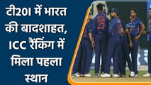 ICC T20 Rankings: Indian Team’s domination continues as they top in t20i rankings | वनइंडिया हिन्दी