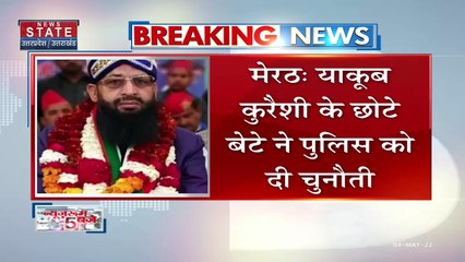 Breaking News : मेरठ : याकूब कुरैशी के छोटे बेटे ने पुलिस को दी चुनौती