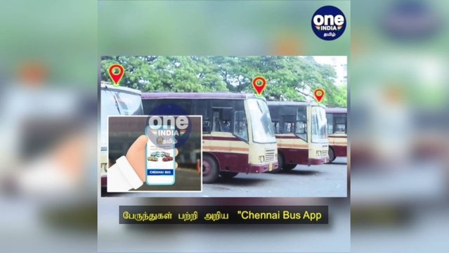 பஸ் எந்த இடத்தில் வந்து கொண்டிருக்கிறது... இனி ஈஸியா கண்டு பிடிக்கலாம்.. புதிய செயலி அறிமுகம்!