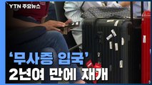 제주·양양 외국인 무비자 입국 재개...해외 변이 괜찮을까 / YTN