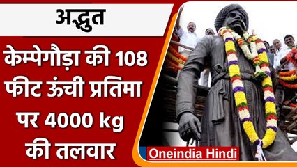 Kempegowda Statue पर लगेगी 4000 किलो की तलवार, Bengaluru Airport की बढ़ेगी शोभा | वनइंडिया हिंदी