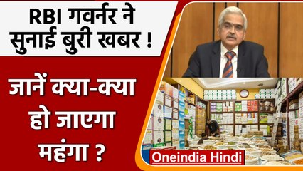 RBI Governor Shaktikant Das: Inflation की मार, Repo rate बढ़ा, क्या-क्या होगा महंगा | वनइंडिया हिंदी