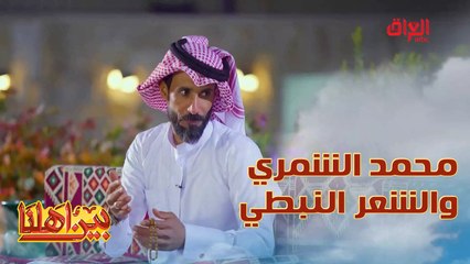 نبذة عن الشعر النبطي مع الشاعر محمد الشمري