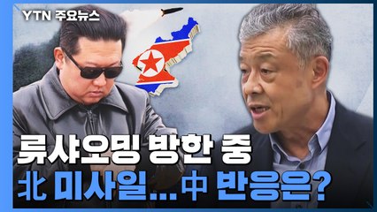 류샤오밍 대표 방한 중 北 미사일 발사...중국 반응은 ? / YTN