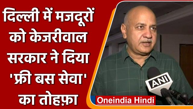 Delhi Govt. का मजदूरों को तोहफा, फ्री में कर सकेंगे बस यात्रा | वनइंडिया हिंदी